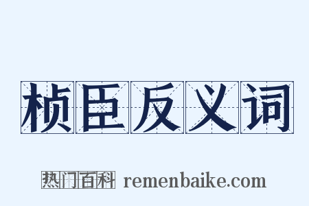 桢臣反义词是什么意思的图片